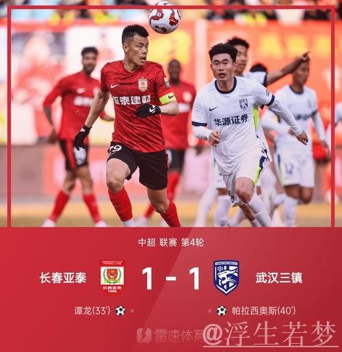 谭龙破门帕拉西奥斯救主 长春亚泰战平武汉三镇1-1 谭龙破门帕拉西奥斯救主 长春亚泰战平武汉三镇1-1
