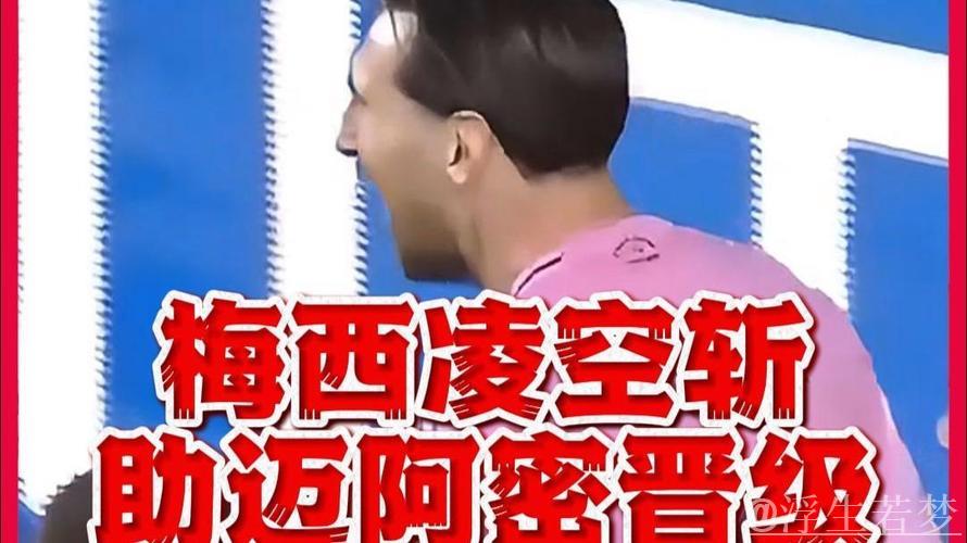 梅西四场未破门!迈阿密总比分1-5崩盘无缘美冠杯 双骄同日出局 梅西四场未破门!迈阿密总比分1-5崩盘无缘美冠杯 双骄同日出局