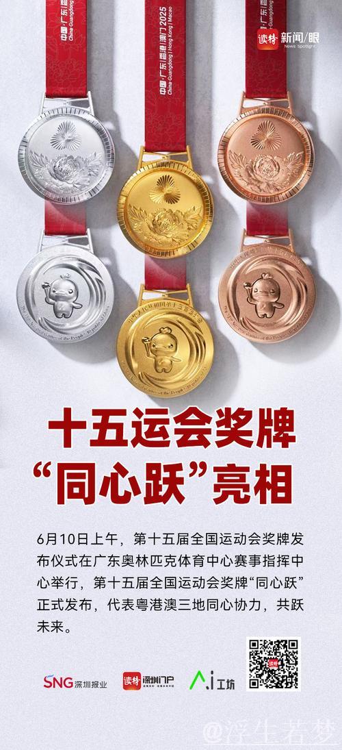 第十五届全国运动会奖牌“同心跃”正式亮相 第十五届全国运动会奖牌“同心跃”正式亮相